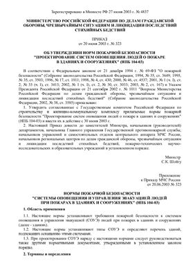 НПБ 104-03. Проектирование систем оповещения людей о пожаре в зданиях и сооружениях