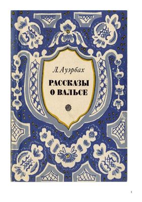 Ауэрбах Л. Рассказы о вальсе