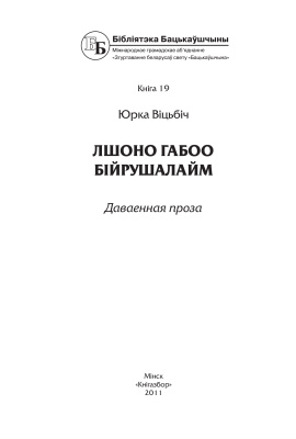 Віцьбіч Юрка. Лшоно Габоо Бійрушалайм: даваенная проза