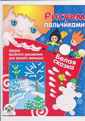 Костина В., Потапова Е. Белая сказка
