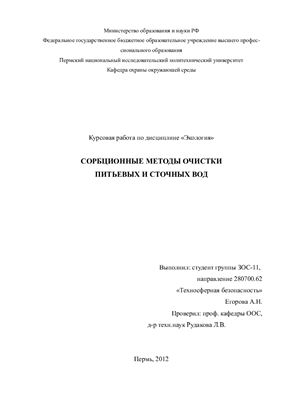 Сорбционные методы очистки питьевых и сточных вод