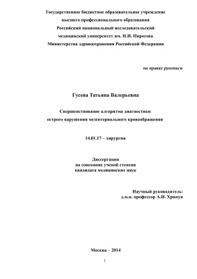 Гусева Т.В. Совершенствование алгоритма диагностики острого нарушения мезентериального кровообращения