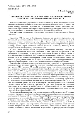 Бондарчук В. Проблема главенства апостола Петра у полемічних творах Апокрисис і Антиризис: порівняльний аналіз
