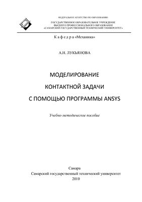 Лукьянова А.Н. (сост.) Моделирование контактной задачи с помощью программы ANSYS