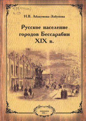 Абакумова-Забунова Н.В. Русское население городов Бессарабии XIX в
