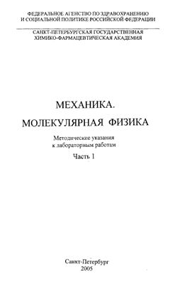 Эйдельман Е.Д. (ред.) Механика. Молекулярная физика