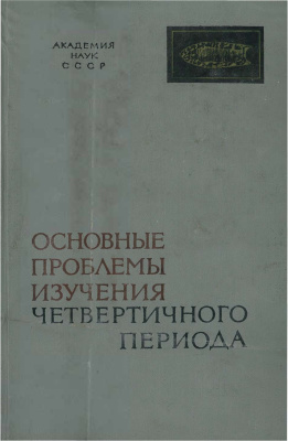 Сакс В.Н. (гл. ред.) Основные проблемы изучения четвертичного периода