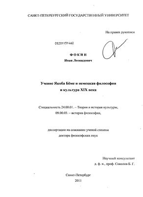 Фокин И.Л. Учение Якоба Беме и немецкая философия и культура XIX века