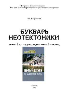 Чувардинский В.Г. Букварь неотектоники. Новый взгляд на ледниковый период