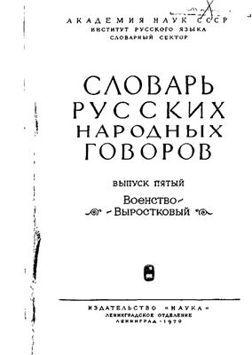 Словарь русских народных говоров. Выпуск 05. Военство-Выростковый