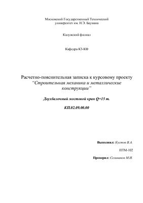 Курсовой проект - Двухбалочный мостовой кран