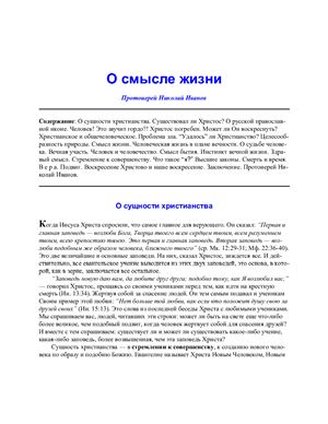 Николай (Иванов), прот. О смысле жизни