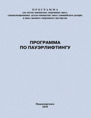 Головихин Евгений. Программа по пауэрлифтингу