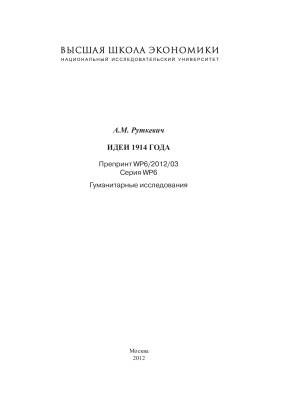 Руткевич А.М. Идеи 1914 года