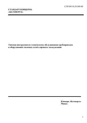 СТП 09110.39.504-06 Типовая инструкция по техническому обслуживанию трубопроводов и оборудования тепловых сетей в процессе эксплуатации