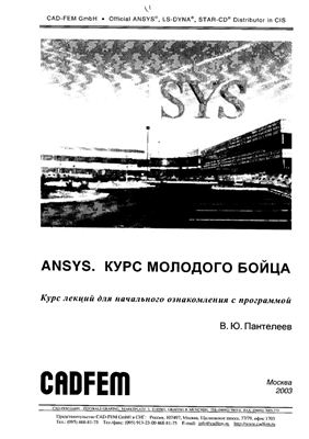 Пантелеев В.Ю. ANSYS. Курс молодого бойца