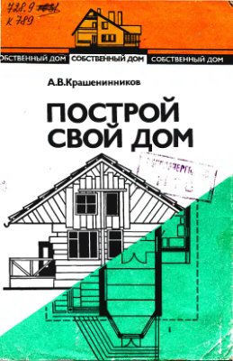 Крашенинников А.В. Собственный дом. Построй свой дом (книга 2)