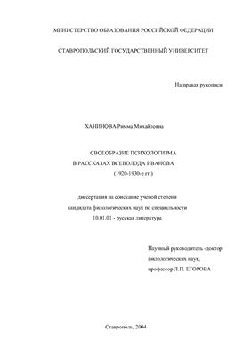 Ханинова Р.М. Своеобразие психологизма в рассказах Всеволода Иванова (1920-1930-е гг.)