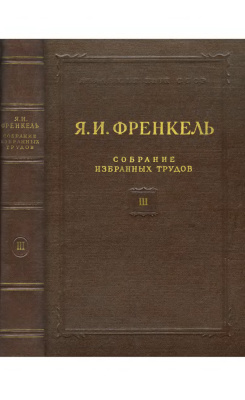 Френкель Я.И. Собрание избранных трудов. Том 3: Кинетическая теория жидкостей