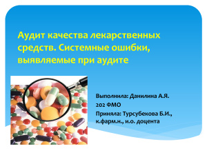 Аудит качества лекарственных средств. Системные ошибки, выявляемые при аудите