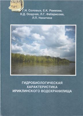 Соловых Г.Н., Раимова Е.К., Осадчая Н.Д. и др. Гидробиологическая характеристика Ириклинского водохранилища