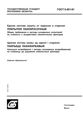 ГОСТ 9.401-91 Единая система защиты от коррозии и старения. Покрытия лакокрасочные. Общие требования и методы ускоренных испытаний на стойкость к воздействию климатических факторов. (Республика Беларусь)