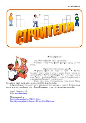 Матыкина И.А. Логопедическая игра Строители