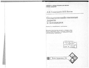 Славуцкий А.К, Носов В.П. Сельскохозяйственные дороги и площадки