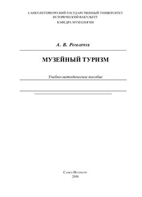Романчук А.В. Музейный туризм