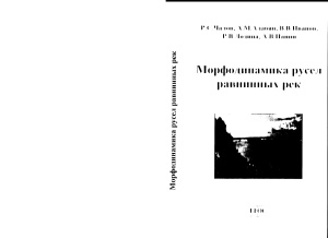 Чалов Р.С. и др. Морфодинамика русел равнинных рек