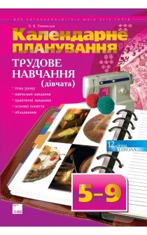 Лиманська О.В. Календарне планування. Трудове навчання (дівчата). 5-9 класи
