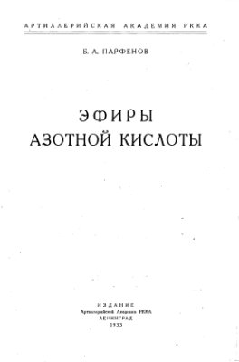 Парфенов Б.А. Эфиры азотной кислоты