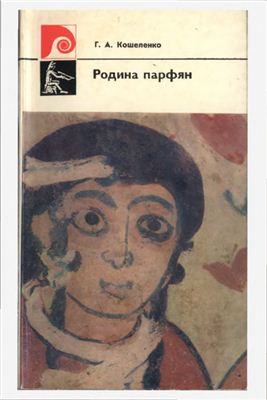 Кошеленко Г.А. Родина парфян