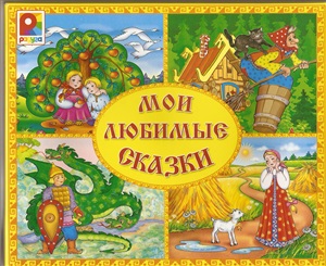Мои любимые сказки
