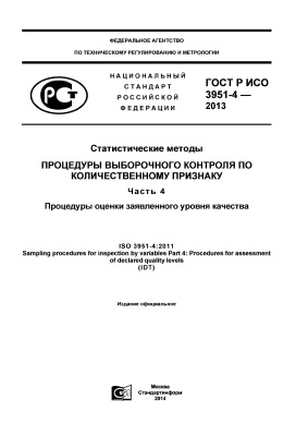 ГОСТ Р ИСО 3951-4-2013 Статистические методы. Процедуры выборочного контроля по количественному признаку. Часть 4. Процедуры оценки заявленного уровня качества