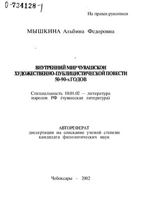 Мышкина А.Ф. Внутренний мир чувашской художественно-публицистической повести 50-90-х годов