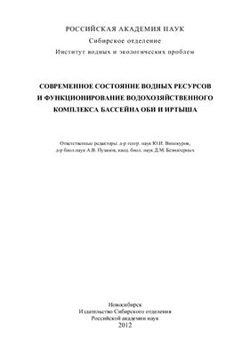 Винокуров Ю.И., Пузанов А.В., Безматерных Д.М. (отв. ред.) Современное состояние водных ресурсов и функционирование водохозяйственного комплекса бассейна Оби и Иртыша