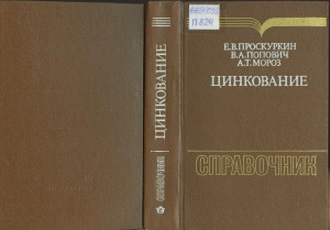 Проскуркин Е.В., Попович В.А., Мороз А.Т. Цинкование