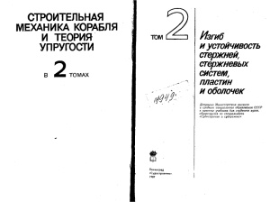 Постнов В.А., Ростовцев Д.М. и др. Строительная механика корабля и теория упругости. Том 2