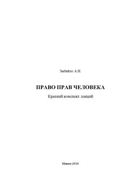 Зыбайло А.И. Право прав человека