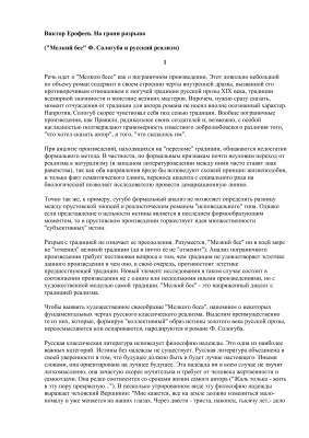 Ерофеев Виктор. На грани разрыва (Мелкий бес Ф. Сологуба и русский реализм)