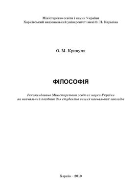 Кривуля О.М. Філософія