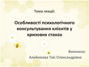Особливості психологічного консультування клієнтів у кризових станах