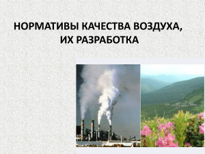 Нормативы качества воздуха и их разработка