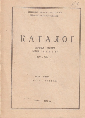 Богданов В.М. Каталог спичечных этикеток фабрики Белка. Часть 1. 1921-1956 годы