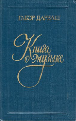 Дарваш Г. Книга о музыке