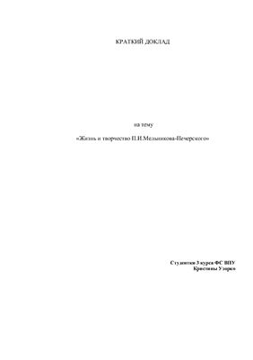 Жизнь и творчество П.И.Мельникова-Печерского