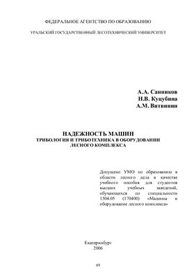 Санников А.А., Куцубина Н.В., Витвинин А.М. Надежность машин. Трибология и триботехника в оборудовании лесного комплекса