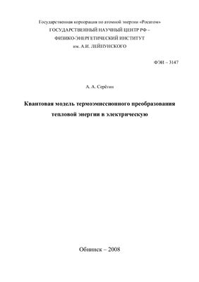 Серёгин А.А. Квантовая модель термоэмиссионного преобразования тепловой энергии в электрическую