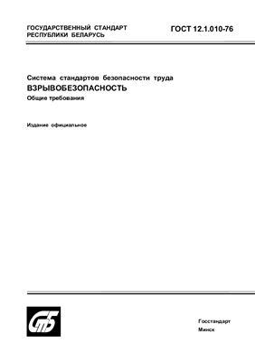 ГОСТ 12.1.010-76 Система стандартов безопасности труда. Взрывобезопасность. Общие требования. (Республика Беларусь)